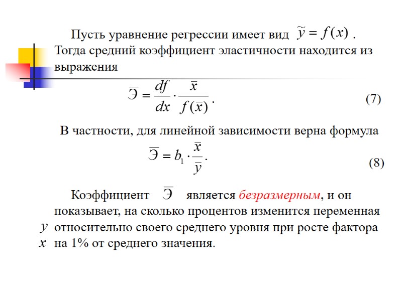 Пусть уравнение регрессии имеет вид         